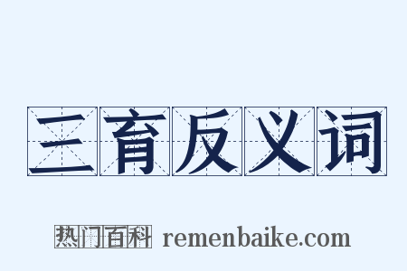 三育反义词是什么意思的图片